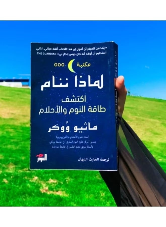 "لماذا ننام: اكتشف طاقة النوم والأحلام" للمؤلف ماثيو ووكر. وهو كتاب علمي شهير يتناول أهمية النوم وتأثيره على الصحة الجسدية والعقلية. - Image 1