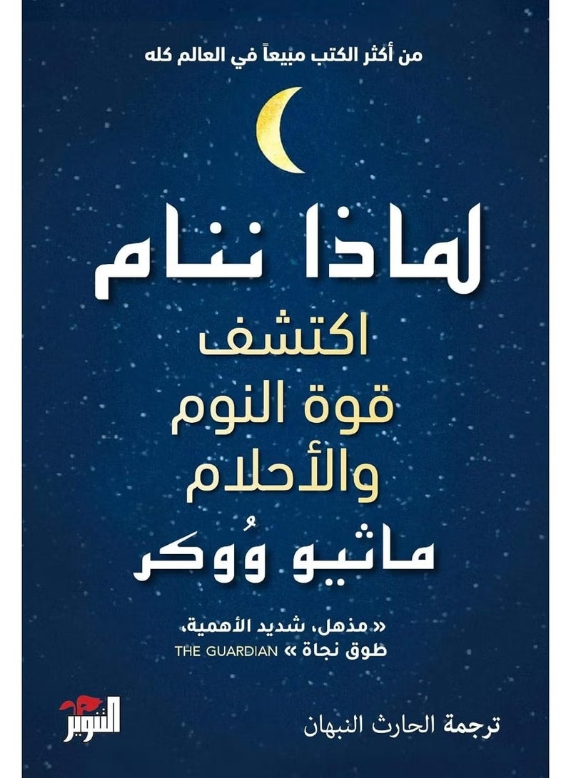 "لماذا ننام: اكتشف طاقة النوم والأحلام" للمؤلف ماثيو ووكر. وهو كتاب علمي شهير يتناول أهمية النوم وتأثيره على الصحة الجسدية والعقلية. - Image 3
