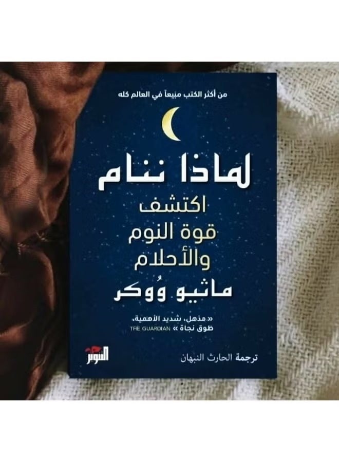 "لماذا ننام: اكتشف طاقة النوم والأحلام" للمؤلف ماثيو ووكر. وهو كتاب علمي شهير يتناول أهمية النوم وتأثيره على الصحة الجسدية والعقلية. - Image 2