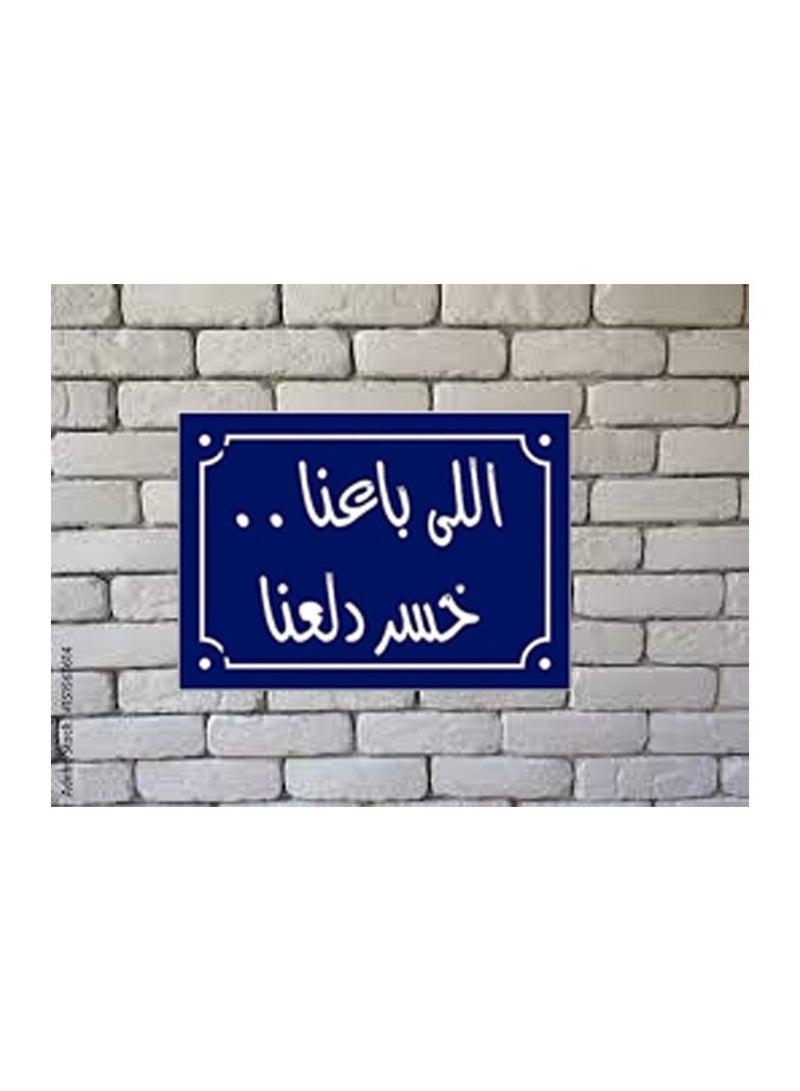 يافطة مطبوعة علي فوتو بلوك لوحة فنية بتصميم اقتباسات عربية مقاس 30 سم × 20 سم  - Image 2