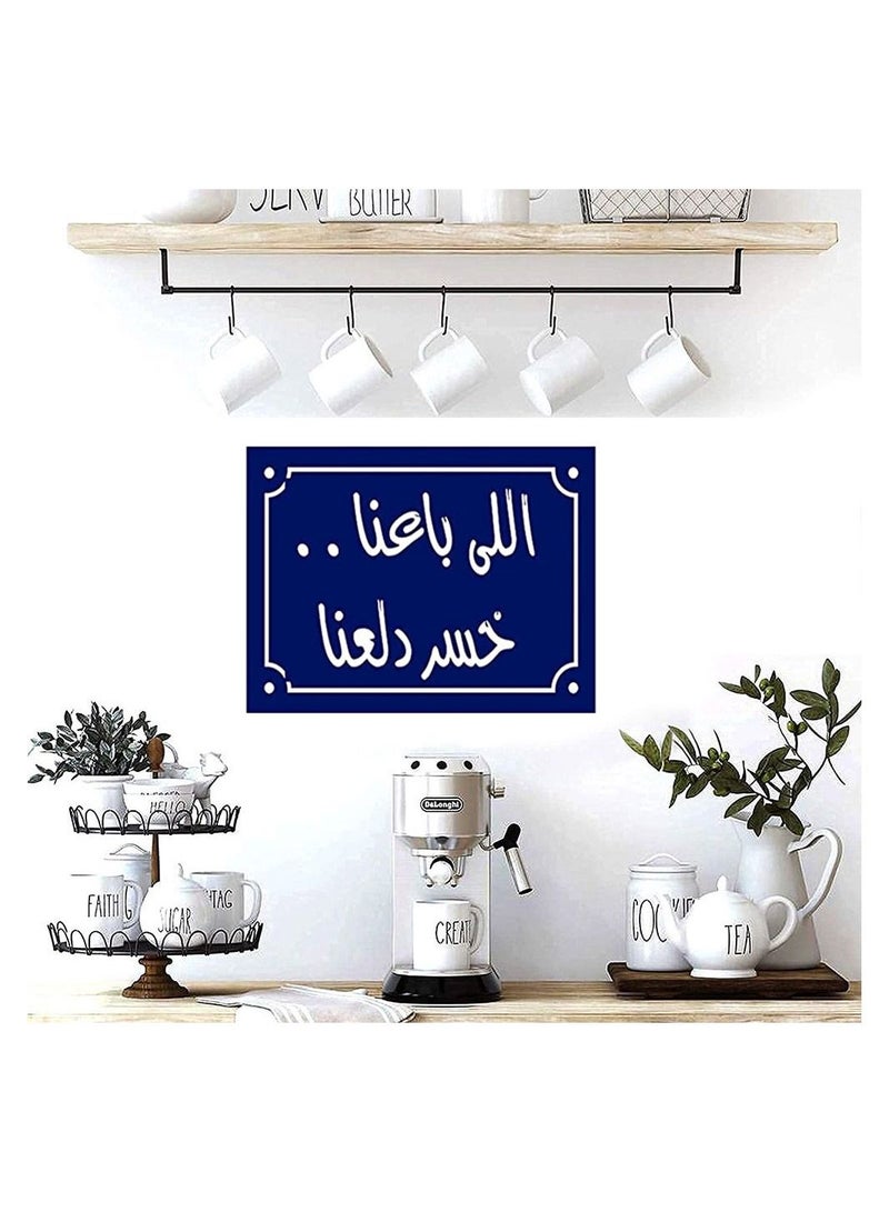 يافطة مطبوعة علي فوتو بلوك لوحة فنية بتصميم اقتباسات عربية مقاس 30 سم × 20 سم  - Image 3