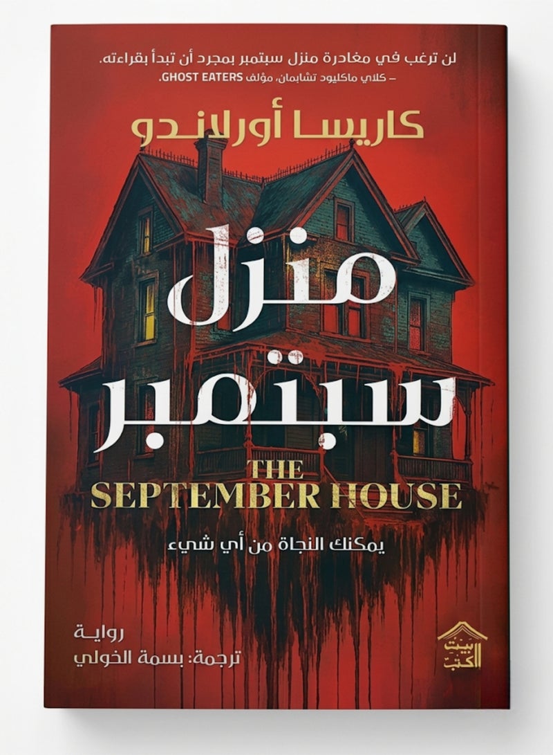 The September House Arabic Edition by Carissa Orlando Classic Mystery and Psychological Thriller Translated Novel Original Paperback