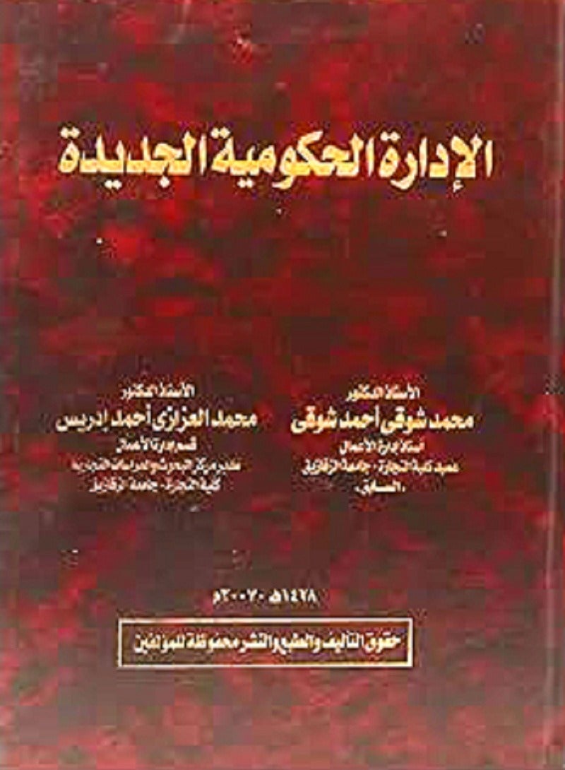 الإدارة الحكومية الجديدة