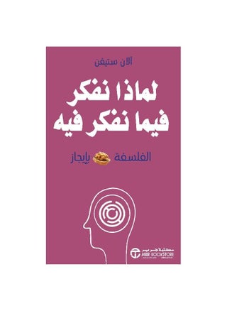 لماذا نفكر بما نفكر؟ - pzsku/Z9BC47F98AB6FBE756A1CZ/45/_/1723130830/a2027eb7-473a-4792-9391-4b8748003d7c