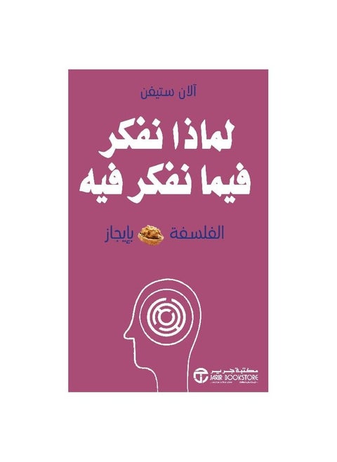 لماذا نفكر بما نفكر؟