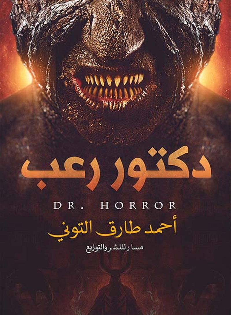 رواية دكتور رعب لـ احمد طارق التوني