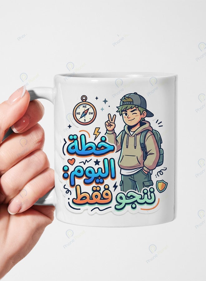 كوب من السيراميك الأبيض مع عبارة خطة اليوم ننجو فقط