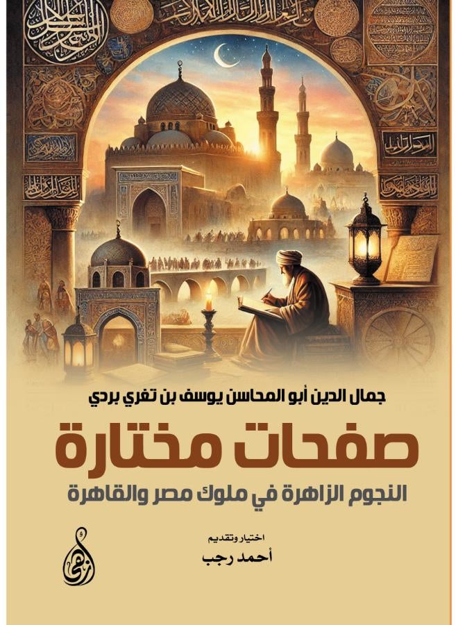 صفحات مختارة.. النجوم الزاهرة في ملوك مصر والقاهرة