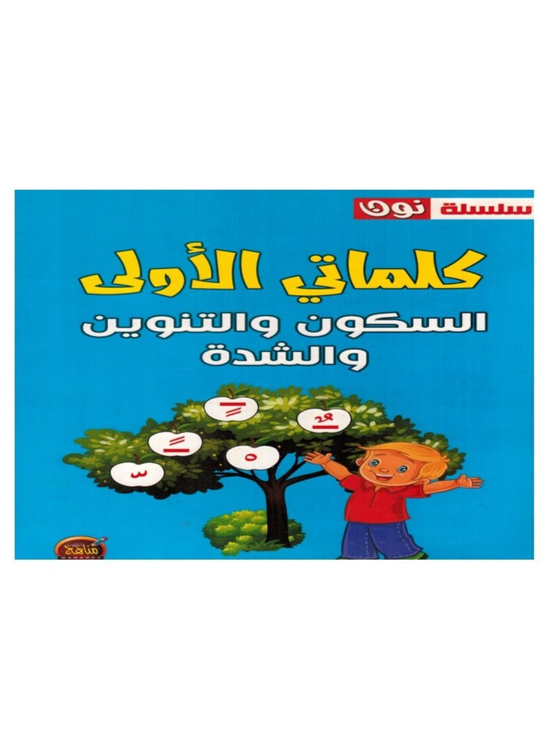 كلماتى الاولى السكون والتنوين والشدة - Image 1