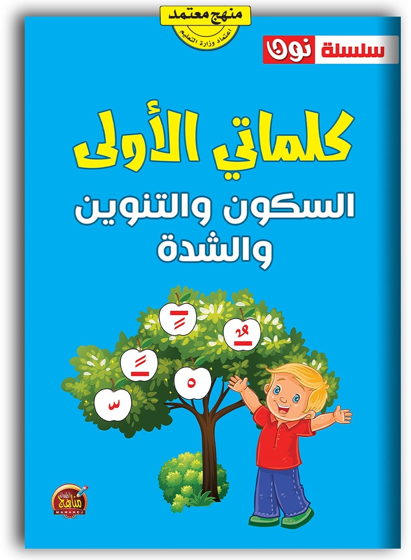 كلماتى الاولى السكون والتنوين والشدة - Image 3