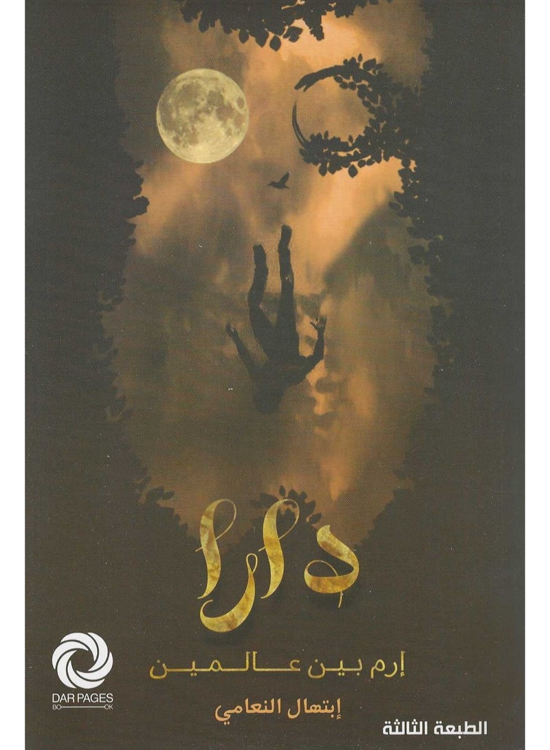 دارا ارم بين عالمين - نسخة أصلية