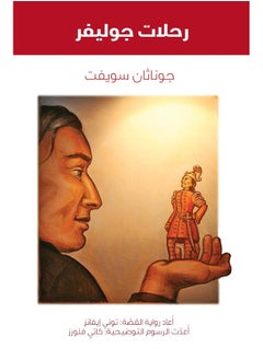 Jamalon رحلات جوليفر 