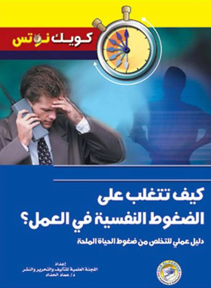 كتاب كيف تتغلب على الضغوط النفسية فى العمل؟
