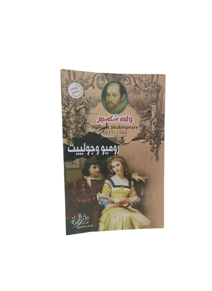 Romeo and Juliet by William Shakespeare  - Image 2