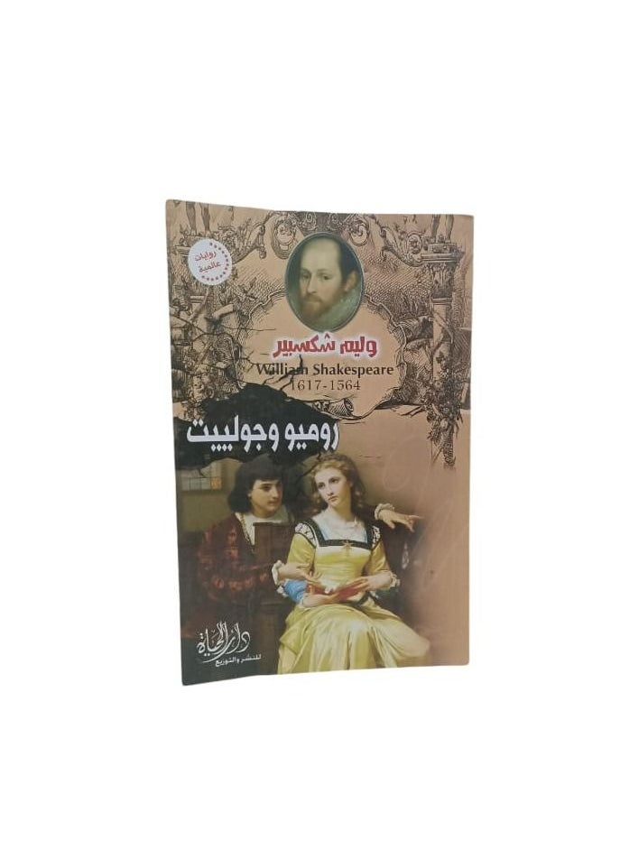 Romeo and Juliet by William Shakespeare  - Image 1