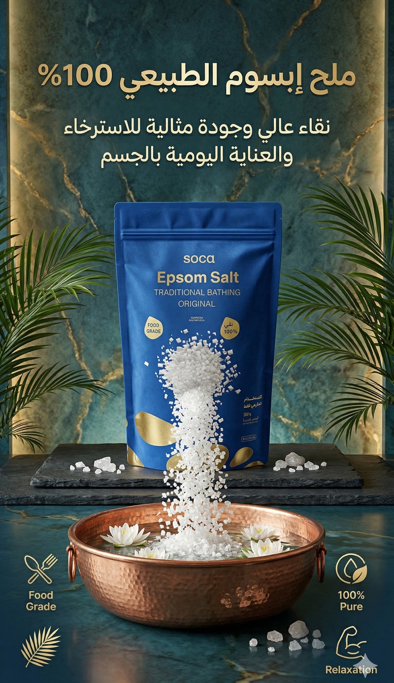 سوكا ملح إبسوم 100% طبيعي للحمام – استرخاء عميق، استشفاء العضلات وعناية طبيعية بالبشرة - Image 3