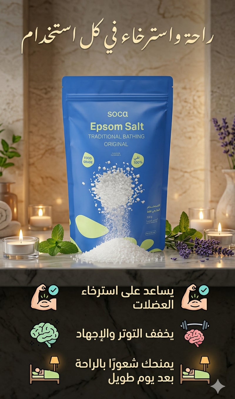 سوكا ملح إبسوم 100% طبيعي للحمام – استرخاء عميق، استشفاء العضلات وعناية طبيعية بالبشرة - Image 4
