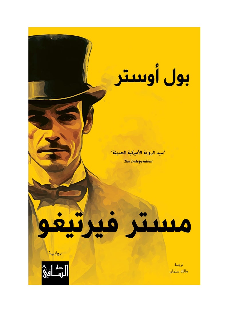 مستر فيرتيغو - بول اوستر - نسخة أصلية