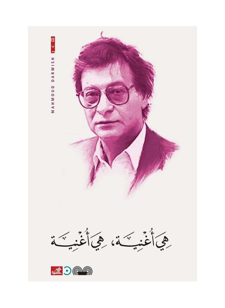 هي اغنية هي اغنية - محمود درويش - نسخة أصلية