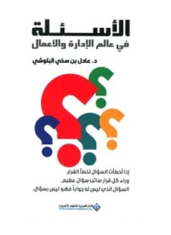 كتاب الأسئلة في عالم الإدارة والأعمال 