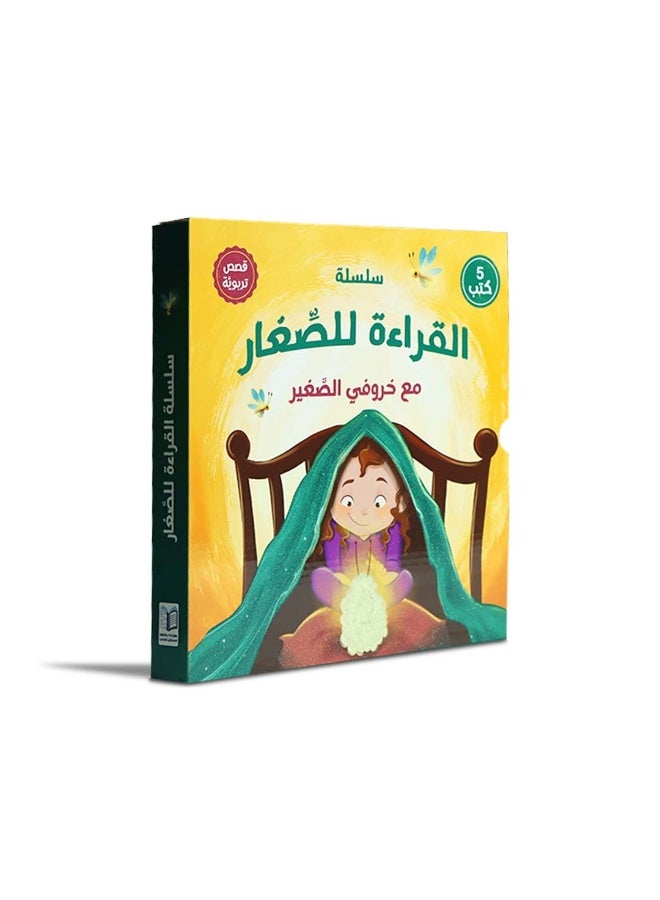 مع خروفي الصغير – سلسلة القراءة للصغار | قصص تربوية للأطفال من عمر 5 سنوات فما فوق لتنمية القيم والسلوك الإيجابي - Image 1