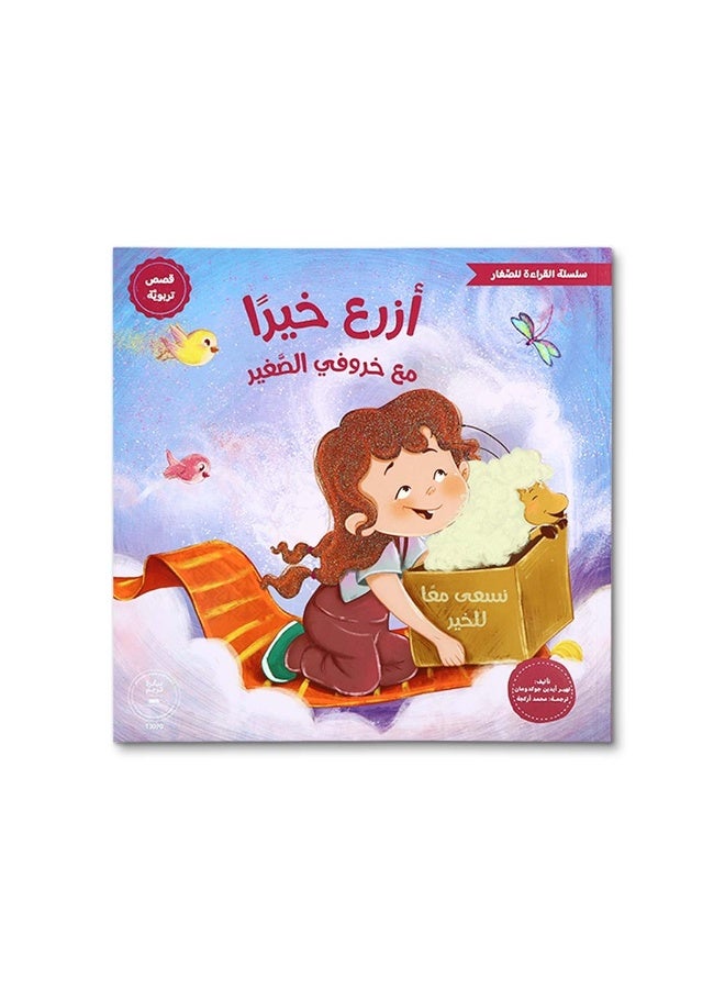 مع خروفي الصغير – سلسلة القراءة للصغار | قصص تربوية للأطفال من عمر 5 سنوات فما فوق لتنمية القيم والسلوك الإيجابي - Image 5
