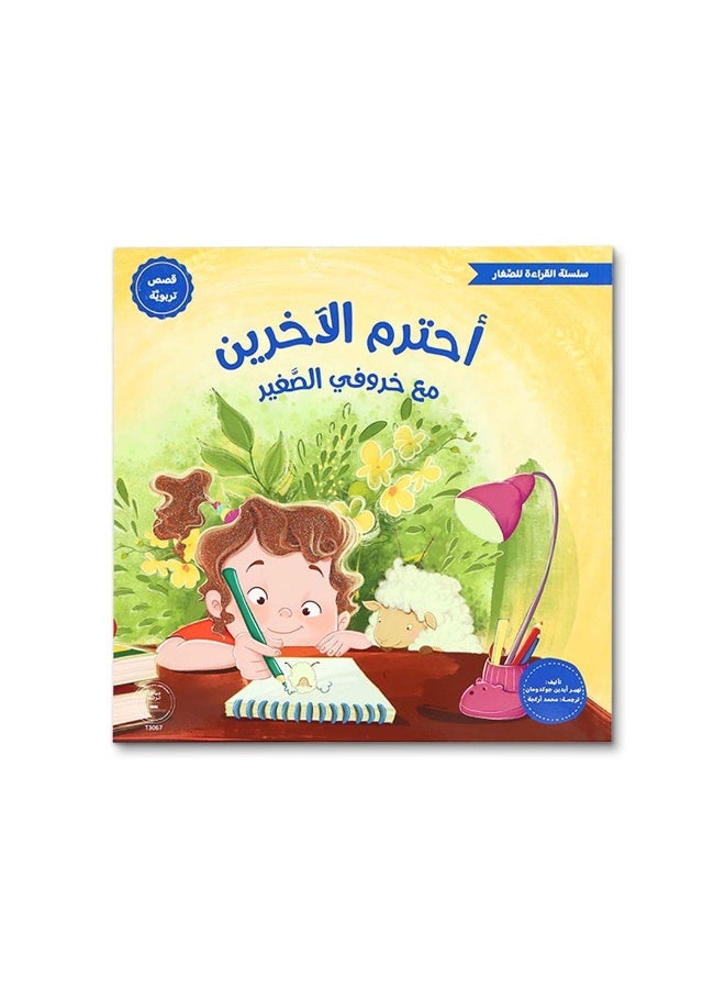 مع خروفي الصغير – سلسلة القراءة للصغار | قصص تربوية للأطفال من عمر 5 سنوات فما فوق لتنمية القيم والسلوك الإيجابي - Image 4