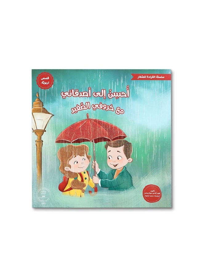 مع خروفي الصغير – سلسلة القراءة للصغار | قصص تربوية للأطفال من عمر 5 سنوات فما فوق لتنمية القيم والسلوك الإيجابي - Image 2