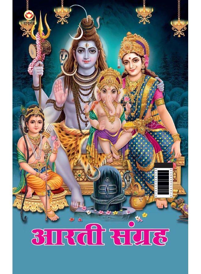 Aarti Sangrah (आरती संग्रह)  - Image 2