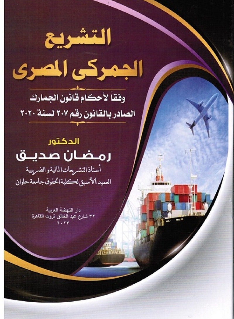 التشريع الجمركي المصري - وفقا لأحكام قانون الجمارك الصادر بالقانون رقم 207 لسنة 2020