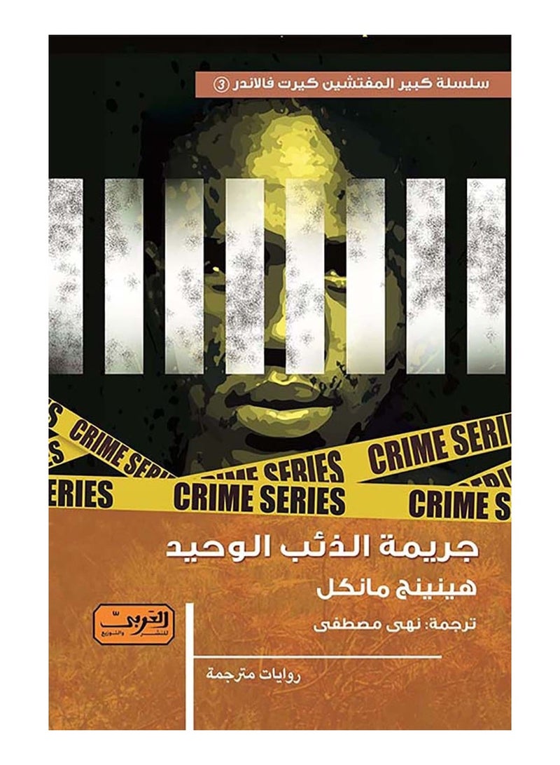 كتاب جريمة الذئب الوحيد