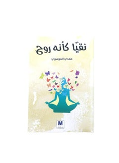نقيا  كأنة  روح  مهدي  الموسوي  - Image 1