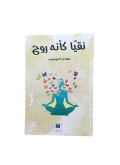 نقيا  كأنة  روح  مهدي  الموسوي  - Image 2