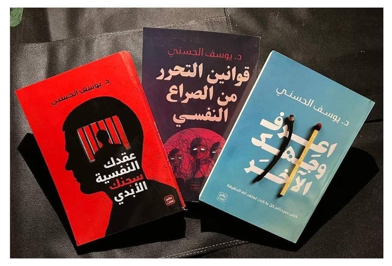 مجموعه كتب ( عقدك النفسيه سجنك الابدي_اعرف وجهك الاخر _قوانين التحرر من الصراع النفسي) ل د-يوسف الحسني