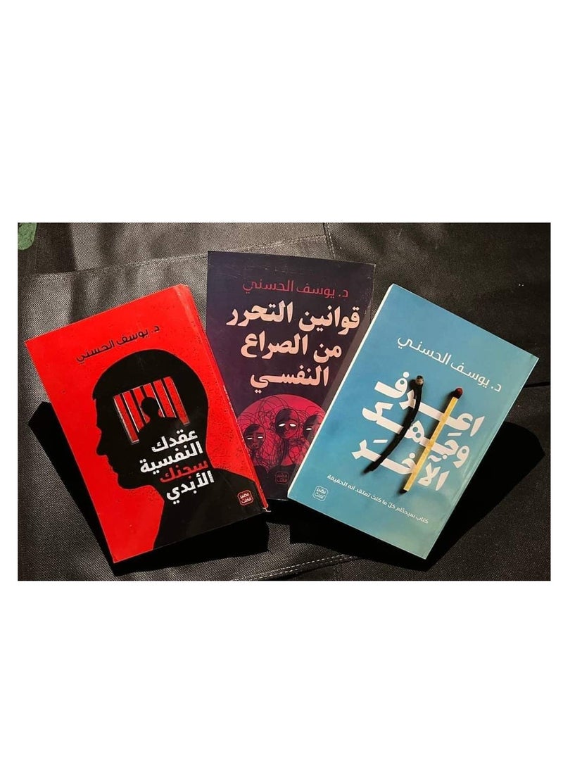 مجموعه كتب ( عقدك النفسيه سجنك الابدي_اعرف وجهك الاخر _قوانين التحرر من الصراع النفسي) ل د-يوسف الحسني