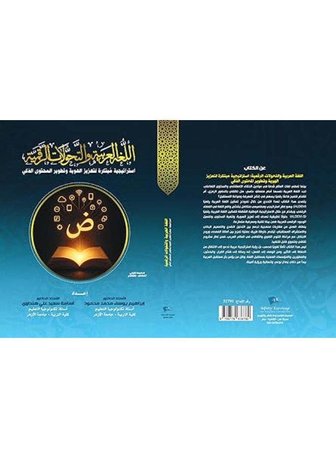 اللغة العربية والتحولات الرقمية: إستراتيجية مبتكرة لتعزيز الهوية وتطوير المحتوى الذكي