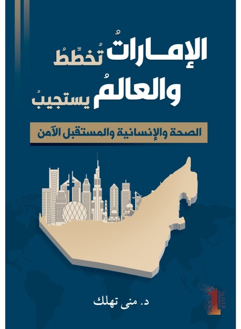 The UAE plans, and the world responds. Health, humanity, and a secure future.