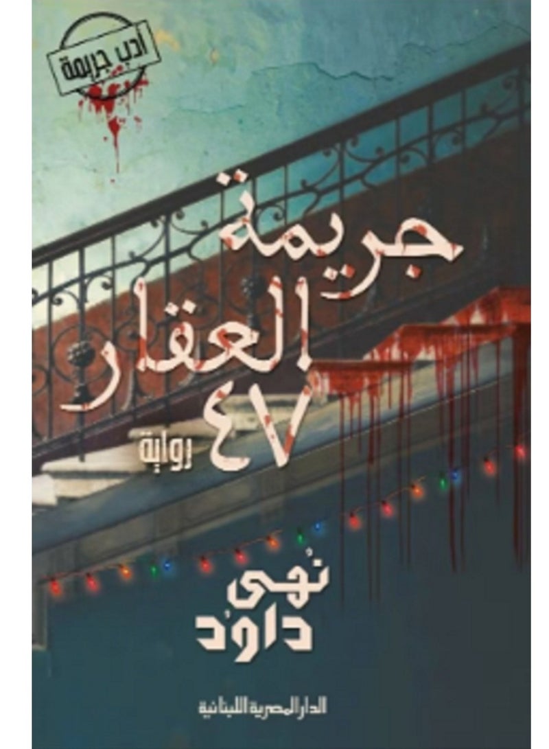 رواية جريمة العقار 47