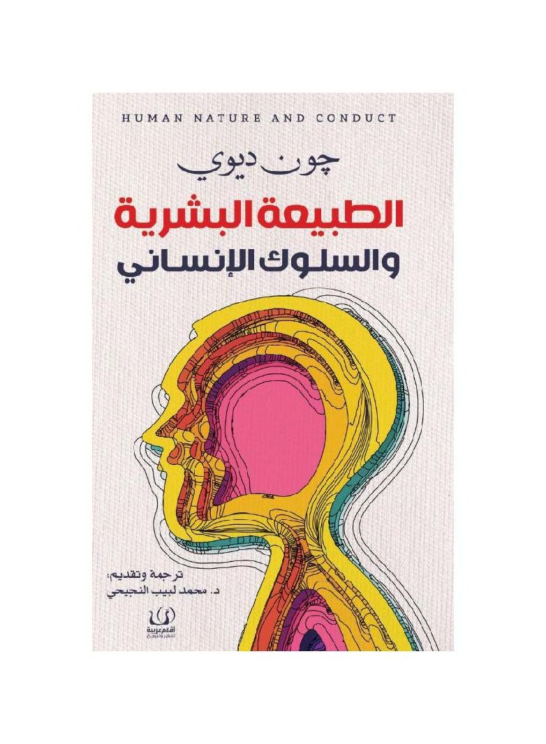 الطبيعة البشرية والسلوك الانساني - نسخة أصلية - Image 2