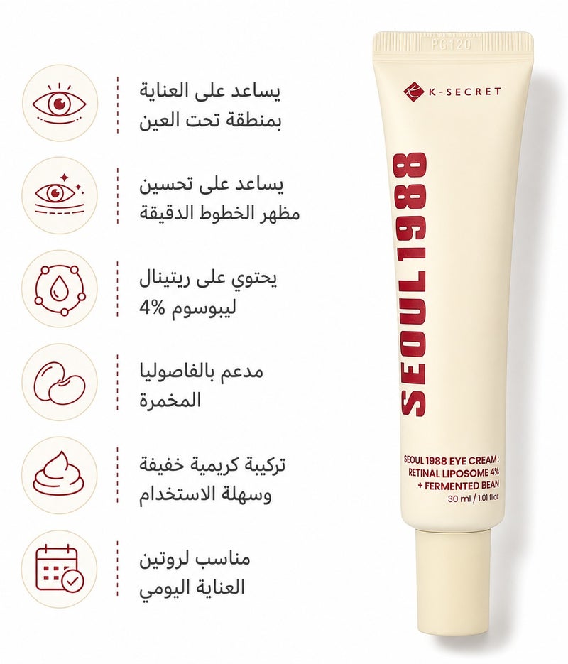 كي-سيكريت كريم العين الكوري سيول 1988 بالريتينال الليبوزومي 4% وخلاصة الفول المخمر من كي-سيكريت (30 مل) - Image 1