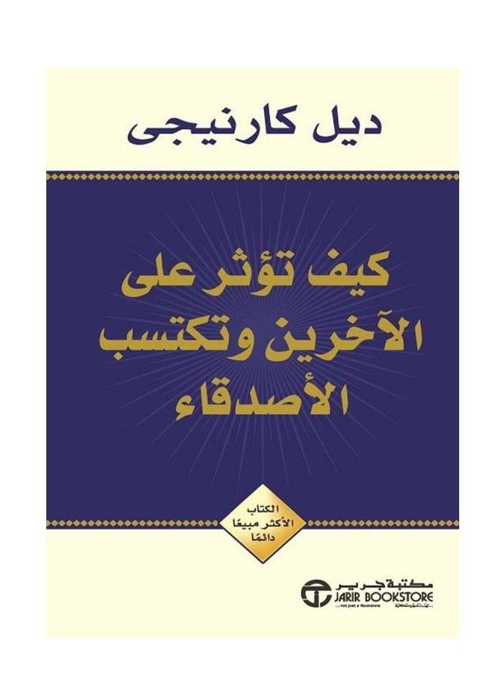 كيف تكسب الأصدقاء وتؤثر في اللغة العربية العربية لكارنيجي ديل - غلاف ورقي - pzsku/Z9C183DB4FB94B438A0ACZ/45/_/1737287969/fbb894bd-f9a0-445d-b05f-578c87f7a354