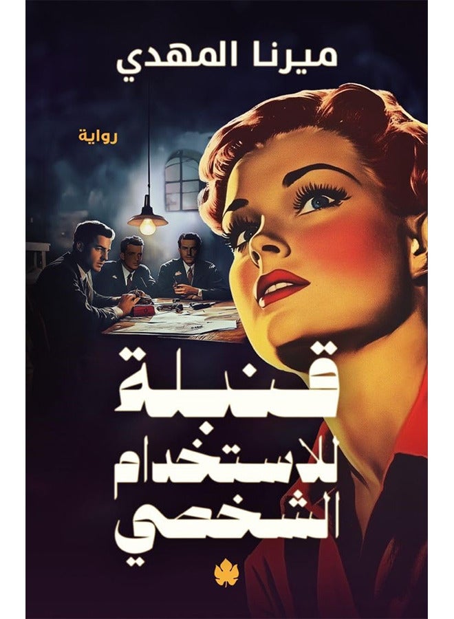 قنبلة للاستخدام الشخصي