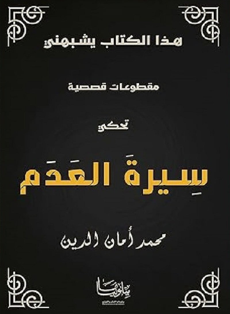 كتاب تحكى سيرة العدم