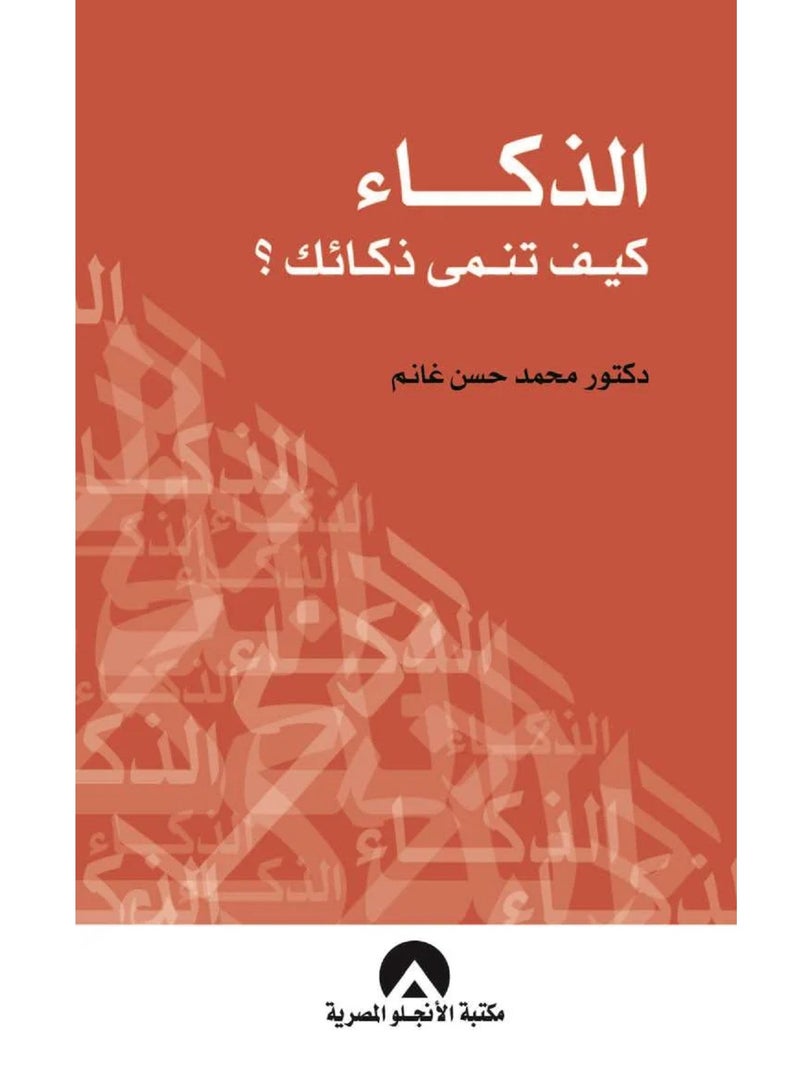 كتاب الذكاء كيف تنمى ذكائك؟