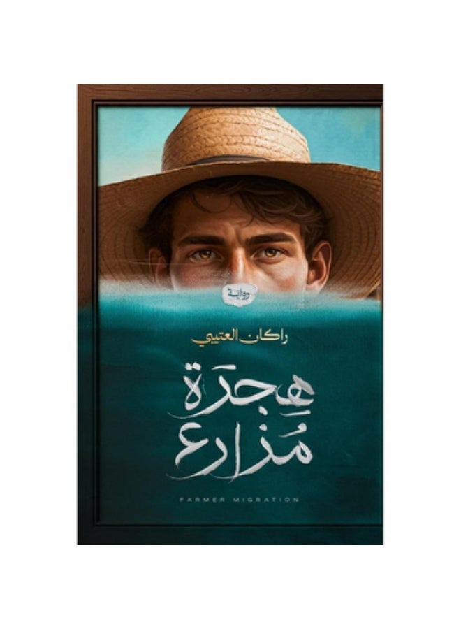 هجرة المزرعة