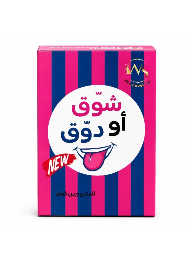 Shouq or Douq | Interactive Card Game for Married Couples +18 | 72 Interactive Cards to Strengthen Communication & Break the Routine | Fun Couple Game | Unique Gift for Couples - Image 1