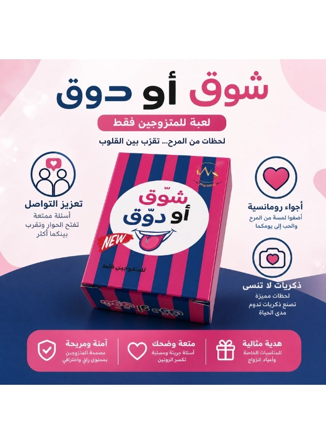 Shouq or Douq | Interactive Card Game for Married Couples +18 | 72 Interactive Cards to Strengthen Communication & Break the Routine | Fun Couple Game | Unique Gift for Couples - Image 3