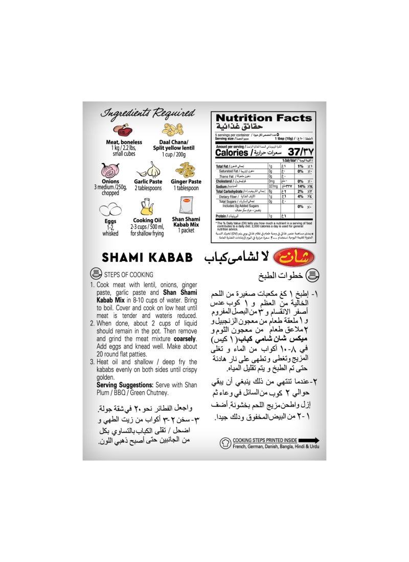 شان مزيج كباب شامي 50جم - Image 2