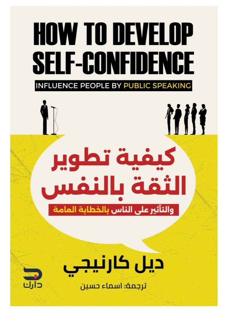 كيفية تطوير الثقة بالنفس 