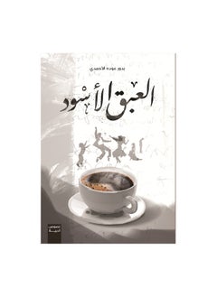 العبق الاسود 
